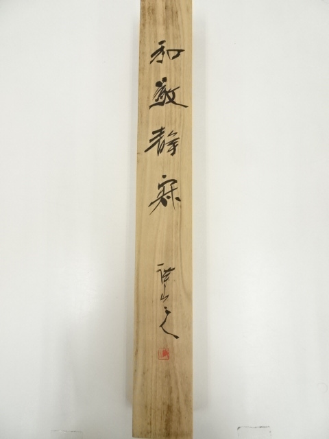 道具 ] - 道具 澄庵筆 松上双鶴 肉筆絹本掛軸（保護箱） | ネット